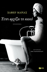 MARIAS JAVIER ΕΤΣΙ ΑΡΧΙΖΕΙ ΤΟ ΚΑΚΟ