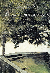 ΣΗΜΕΙΩΣΕΙΣ ΓΙΑ ΤΟ ΑΓΡΑΦΟ