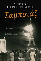 PEREZ REVERTE ARTURO ΣΑΜΠΟΤΑΖ