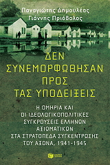 ΔΕΝ ΣΥΝΕΜΟΡΦΩΘΗΣΑΝ ΠΡΟΣ ΤΑΣ ΥΠΟΔΕΙΞΕΙΣ