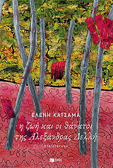 ΚΑΤΣΑΜΑ ΕΛΕΝΗ Η ΖΩΗ ΚΑΙ ΟΙ ΘΑΝΑΤΟΙ ΤΗΣ ΑΛΕΞΑΝΔΡΑΣ ΔΕΛΛΗ