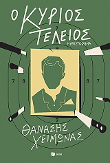 ΧΕΙΜΩΝΑΣ ΘΑΝΑΣΗΣ Ο ΚΥΡΙΟΣ ΤΕΛΕΙΟΣ