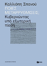 ΣΠΑΝΟΥ ΚΑΛΛΙΟΠΗ ΠΟΙΕΣ ΜΕΤΑΡΡΥΘΜΙΣΕΙΣ; ΚΥΒΕΡΝΩΝΤΑΣ ΥΠΟ ΕΞΩΤΕΡΙΚΗ ΠΙΕΣΗ