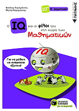 ΚΑΡΑΓΙΑΝΝΗΣ ΒΑΣΙΛΗΣ, ΚΑΡΑΓΙΑΝΝΗΣ ΜΗΝΑΣ Ο IQ ΚΑΙ ΟΙ ΦΙΛΟΙ ΤΟΥ ΣΤΗ ΧΩΡΑ ΤΩΝ ΜΑΘΗΜΑΤΙΚΩΝ Ε ΔΗΜΟΤΙΚΟΥ