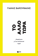 ΒΑΡΟΥΦΑΚΗΣ ΓΙΑΝΗΣ ΤΟ ΑΛΛΟ ΤΩΡΑ