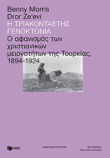 Η ΤΡΙΑΚΟΝΤΑΕΤΗΣ ΓΕΝΟΚΤΟΝΙΑ