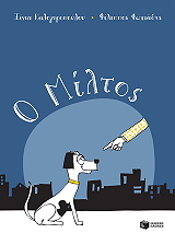 ΚΑΛΟΓΕΡΟΠΟΥΛΟΥ ΞΕΝΙΑ Ο ΜΙΛΤΟΣ