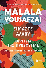 ΕΙΜΑΣΤΕ ΑΛΛΟΥ ΚΟΡΙΤΣΙΑ ΤΗΣ ΠΡΟΣΦΥΓΙΑΣ