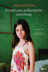 ΙΣΤΟΡΙΑ ΜΙΑΣ ΚΑΘΩΣΠΡΕΠΕΙ ΟΙΚΟΓΕΝΕΙΑΣ