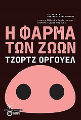 ORWELL GEORGE Η ΦΑΡΜΑ ΤΩΝ ΖΩΩΝ