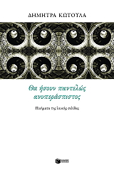 ΚΩΤΟΥΛΑ ΔΗΜΗΤΡΑ ΘΑ ΗΣΟΥΝ ΠΑΝΤΕΛΩΣ ΑΝΥΠΕΡΑΣΠΙΣΤΟΣ