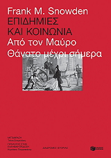 ΕΠΙΔΗΜΙΕΣ ΚΑΙ ΚΟΙΝΩΝΙΑ