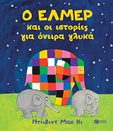 MCKEE DAVID Ο ΕΛΜΕΡ ΚΑΙ ΟΙ ΙΣΤΟΡΙΕΣ ΓΙΑ ΟΝΕΙΡΑ ΓΛΥΚΑ