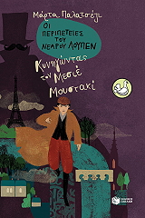 ΟΙ ΠΕΡΙΠΕΤΕΙΕΣ ΤΟΥ ΝΕΑΡΟΥ ΛΟΥΠΕΝ ΚΥΝΗΓΩΝΤΑΣ ΤΟΝ ΜΕΣΙΕ ΜΟΥΣΤΑΚΙ