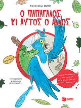 ΣΤΑΘΗ ΕΥΑΓΓΕΛΙΑ Ο ΠΑΠΑΓΑΛΟΣ ΚΙ ΑΥΤΟΣ Ο ΑΛΛΟΣ