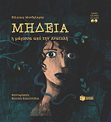 ΜΑΝΔΗΛΑΡΑΣ ΦΙΛΙΠΠΟΣ ΜΗΔΕΙΑ Η ΜΑΓΙΣΣΑ ΑΠΟ ΤΗΝ ΑΝΑΤΟΛΗ