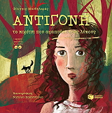 ΜΑΝΔΗΛΑΡΑΣ ΦΙΛΙΠΠΟΣ ΑΝΤΙΓΟΝΗ ΤΟ ΚΟΡΙΤΣΙ ΠΟΥ ΑΓΑΠΟΥΣΕ ΤΟΥΣ ΛΥΚΟΥΣ