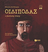 ΜΑΝΔΗΛΑΡΑΣ ΦΙΛΙΠΠΟΣ ΟΙΔΙΠΟΔΑΣ Ο ΒΑΣΙΛΙΑΣ ΛΥΚΟΣ