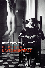 ΚΟΝΤΟΛΕΩΝ ΜΑΝΟΣ ΟΙ ΣΚΙΕΣ ΤΗΣ ΚΛΥΤΑΙΜΝΗΣΤΡΑΣ