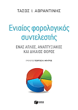 ΑΡΒΑΝΙΤΗΣ ΤΑΣΟΣ ΕΝΙΑΙΟΣ ΦΟΡΟΛΟΓΙΚΟΣ ΣΥΝΤΕΛΕΣΤΗΣ
