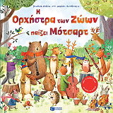Η ΟΡΧΗΣΤΡΑ ΤΩΝ ΖΩΩΝ ΠΑΙΖΕΙ ΜΟΤΣΑΡΝΤ