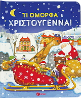 ΤΙ ΟΜΟΡΦΑ ΧΡΙΣΤΟΥΓΕΝΝΑ