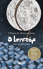 ΠΑΝΑΓΙΩΤΑΚΗΣ ΓΙΩΡΓΟΣ Ο ΙΣΙΝΤΟΡ ΚΑΙ ΤΟ ΦΕΓΓΑΡΙ