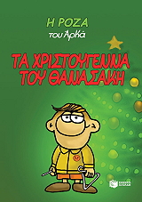 ΤΑ ΧΡΙΣΤΟΥΓΕΝΝΑ ΤΟΥ ΘΑΝΑΣΑΚΗ (ΔΕΜΕΝΟ) BKS.0178668