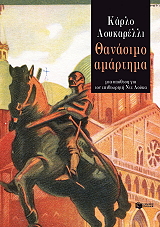 LUCARELLI CARLO ΘΑΝΑΣΙΜΟ ΑΜΑΡΤΗΜΑ