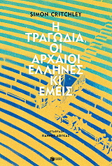 CRITCHLEY SIMON Η ΤΡΑΓΩΔΙΑ Η ΑΡΧΑΙΟΙ ΕΛΛΗΝΕΣ ΚΙ ΕΜΕΙΣ
