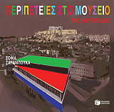 ΖΑΡΑΜΠΟΥΚΑ ΣΟΦΙΑ ΠΕΡΙΠΕΤΕΙΕΣ ΣΤΟ ΜΟΥΣΕΙΟ ΤΗΣ ΑΚΡΟΠΟΛΗΣ