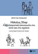 ΡΑΣΙΔΑΚΗ ΧΡΙΣΤΙΝΑ ΜΕΘΟΔΟΣ 3STEP ΑΠΟΤΕΛΕΣΜΑΤΙΚΗ ΕΠΙΚΟΙΝΩΝΙΑ ΣΤΟ ΣΠΙΤΙ ΚΑΙ ΣΤΟ ΣΧΟΛΕΙΟ