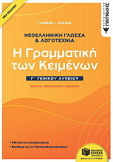 ΠΑΣΣΑΣ ΓΙΑΝΝΗΣ ΝΕΟΕΛΛΗΝΙΚΗ ΓΛΩΣΣΑ ΚΑΙ ΛΟΓΟΤΕΧΝΙΑ Γ ΛΥΚΕΙΟΥ Η ΓΡΑΜΜΑΤΙΚΗ ΤΩΝ ΚΕΙΜΕΝΩΝ