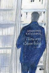 ΚΑΤΑΛΕΙΦΟΣ ΔΗΜΗΤΡΗΣ ΠΙΣΩ ΑΠΟ ΤΖΑΜΙΑ ΘΟΛΑ