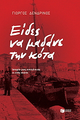 ΔΕΝΔΡΙΝΟΣ ΓΙΩΡΓΟΣ ΕΙΔΕΣ ΝΑ ΜΑΔΑΝΕ ΤΗΝ ΚΟΤΑ