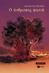 ΠΑΤΣΑΡΟΣ ΚΩΝΣΤΑΝΤΙΝΟΣ Ο ΑΝΘΡΩΠΟΣ ΦΩΤΙΑ