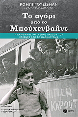 WAISMAN ROBBIE, MCCLELLAND SUSAN ΤΟ ΑΓΟΡΙ ΑΠΟ ΤΟ ΜΠΟΥΧΕΝΒΑΛΝΤ