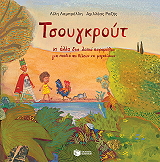 ΛΑΜΠΡΕΛΛΗ ΛΙΛΗ ΤΣΟΥΓΚΡΟΥΤ ΚΙ ΑΛΛΑ ΔΥΟ ΛΑΙΚΑ ΠΑΡΑΜΥΘΙΑ ΓΙΑ ΠΑΙΔΙΑ ΠΟΥ ΘΕΛΟΥΝ ΝΑ ΜΕΓΑΛΩΣΟΥΝ