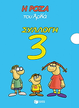 Η ΡΟΖΑ ΤΟΥ ΑΡΚΑ ΣΥΛΛΟΓΗ 3 BKS.0178695