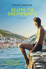 SAMSON POLLY ΘΕΑΤΡΟ ΓΙΑ ΟΝΕΙΡΟΠΟΛΟΥΣ