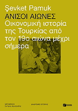 PAMUK SEVKET ΑΝΙΣΟΙ ΑΙΩΝΕΣ