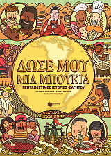 ΔΩΣΕ ΜΟΥ ΜΙΑ ΜΠΟΥΚΙΑ