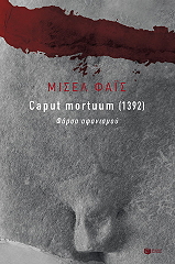 ΦΑΙΣ ΜΙΣΕΛ CAPUT MORTUUM 1932 ΦΑΡΣΑ ΑΦΑΝΙΣΜΟΥ