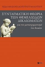 ΚΑΝΕΛΛΟΠΟΥΛΟΥ ΜΑΛΟΥΧΟΥ ΝΕΔΑ ΣΥΝΤΑΓΜΑΤΙΚΗ ΘΕΩΡΙΑ ΤΩΝ ΘΕΜΕΛΙΩΔΩΝ ΔΙΚΑΙΩΜΑΤΩΝ