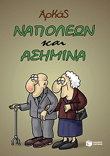 ΑΡΚΑΣ ΝΑΠΟΛΕΩΝ ΚΑΙ ΑΣΗΜΙΝΑ