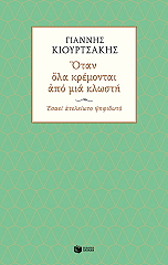 ΚΙΟΥΡΤΣΑΚΗΣ ΓΙΑΝΝΗΣ ΟΤΑΝ ΟΛΑ ΚΡΕΜΟΝΤΑΙ ΑΠΟ ΜΙΑ ΚΛΩΣΤΗ