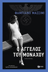 MASSIMI FABRIANO Ο ΑΓΓΕΛΟΣ ΤΟΥ ΜΟΝΑΧΟΥ