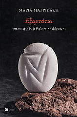 ΜΑΥΡΙΚΑΚΗ ΜΑΡΙΑ ΕΞΑΡΤΑΤΑΙ