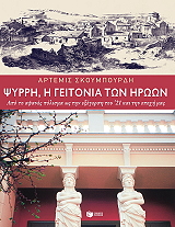 ΣΚΟΥΜΠΟΥΡΔΗ ΑΡΤΕΜΙΣ ΨΥΡΡΗ Η ΓΕΙΤΟΝΙΑ ΤΩΝ ΗΡΩΩΝ
