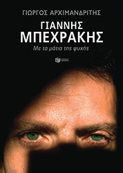 ΓΙΑΝΝΗΣ ΜΠΕΧΡΑΝΗΣ ΜΕ ΤΑ ΜΑΤΙΑ ΤΗΣ ΨΥΧΗΣ